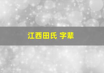 江西田氏 字辈